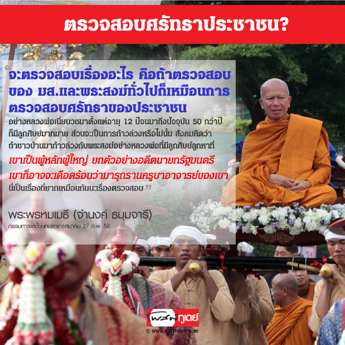 ตรวจสอบศรัทธาประชาชน? ตรวจสอบศรัทธาประชาชน?