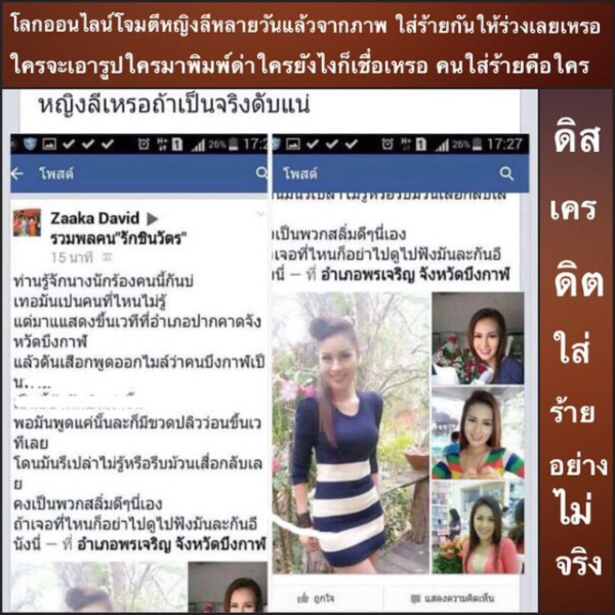 หญิงลีวอนหยุดใส่ร้ายโยงการเมือง