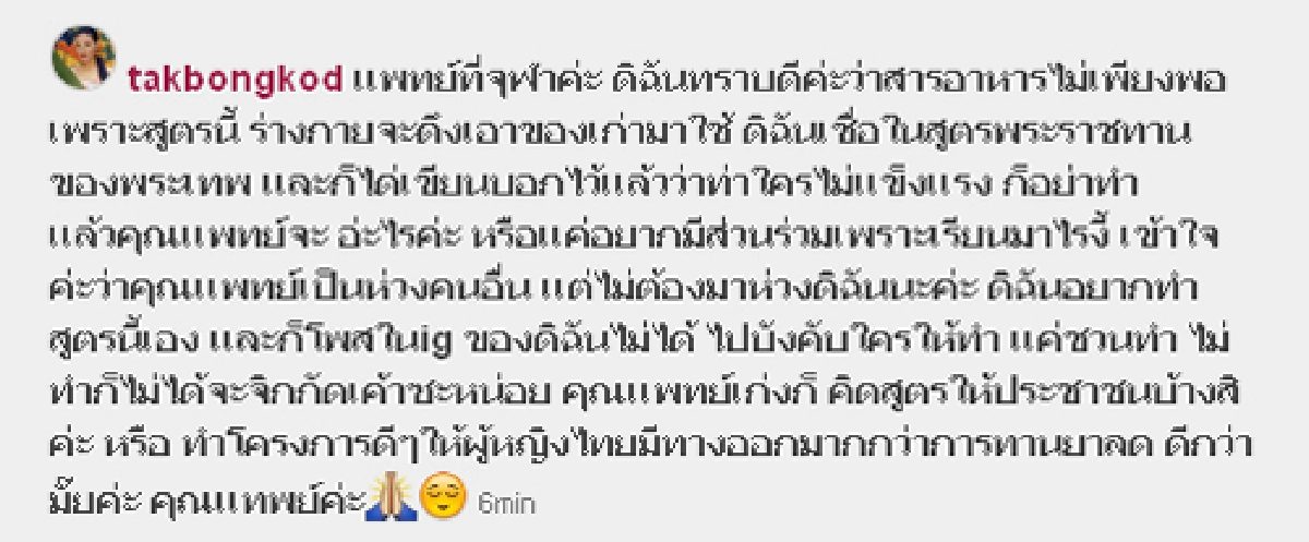 "ตั๊ก"ตอกกลับ!แพทย์จุฬาฯ ปมสูตรลดน้ำหนัก13วัน