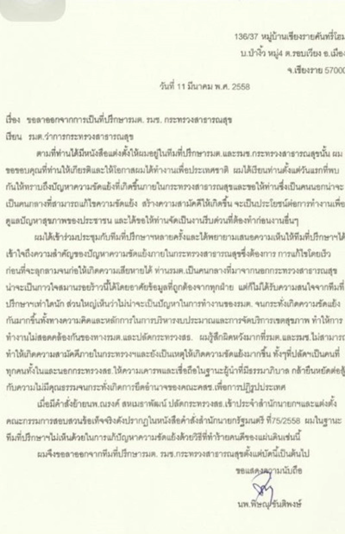 "หมอพิษณุ"ลาออกหลัง"หมอณรงค์"โดนย้าย