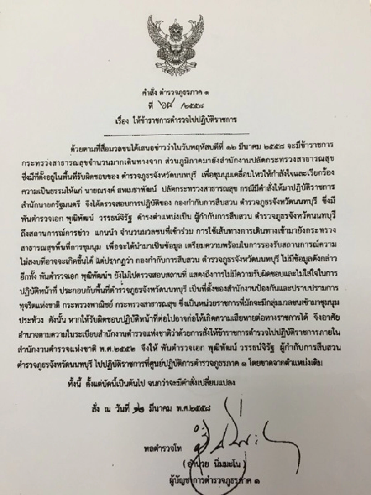 เด้ง "ผกก.สส.นนทบุรี"เข้ากรุเซ่นม็อบสธ.