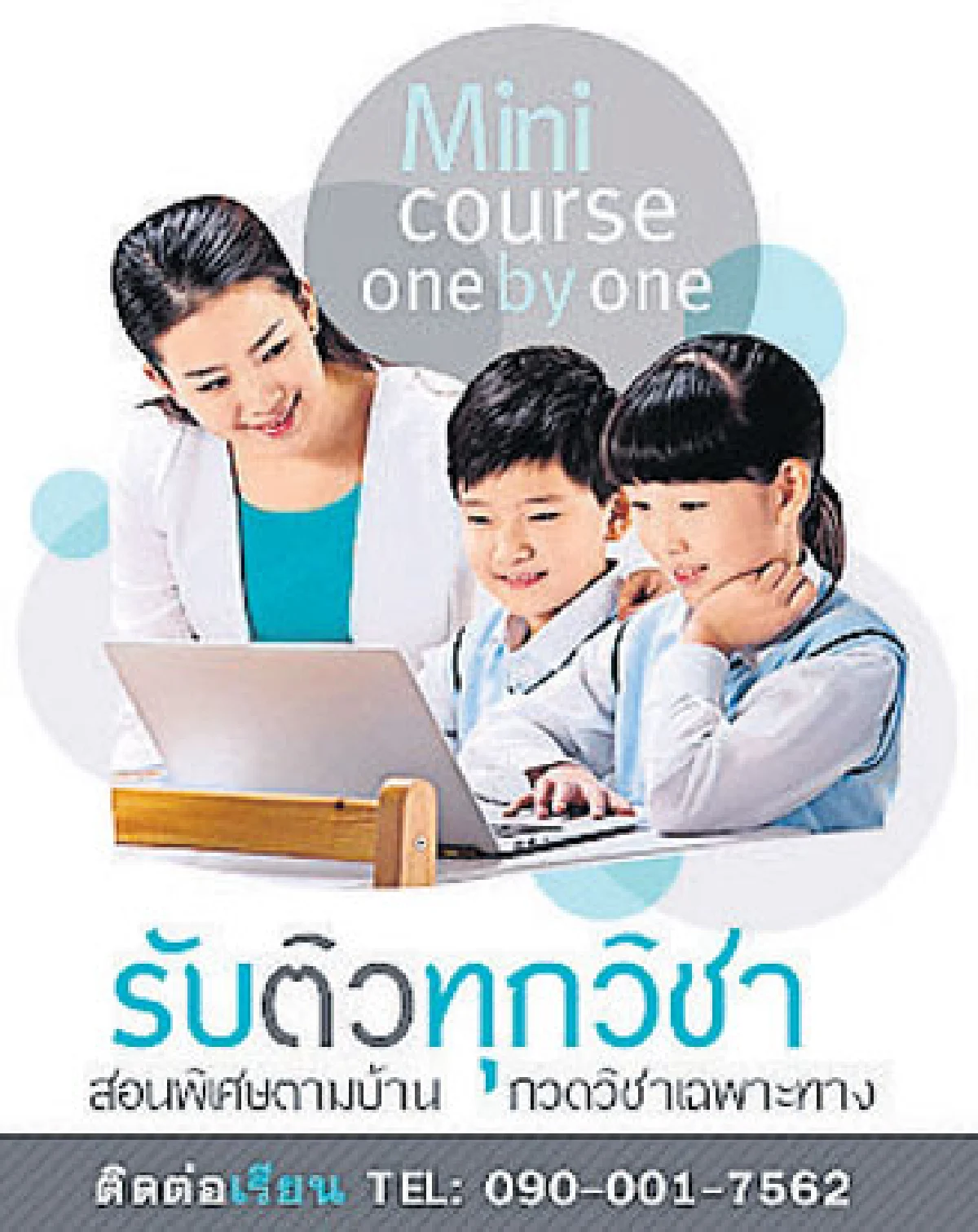 ติวเตอร์เน็ตเวิร์ก โมเดลใหม่ ‘สอนพิเศษ’