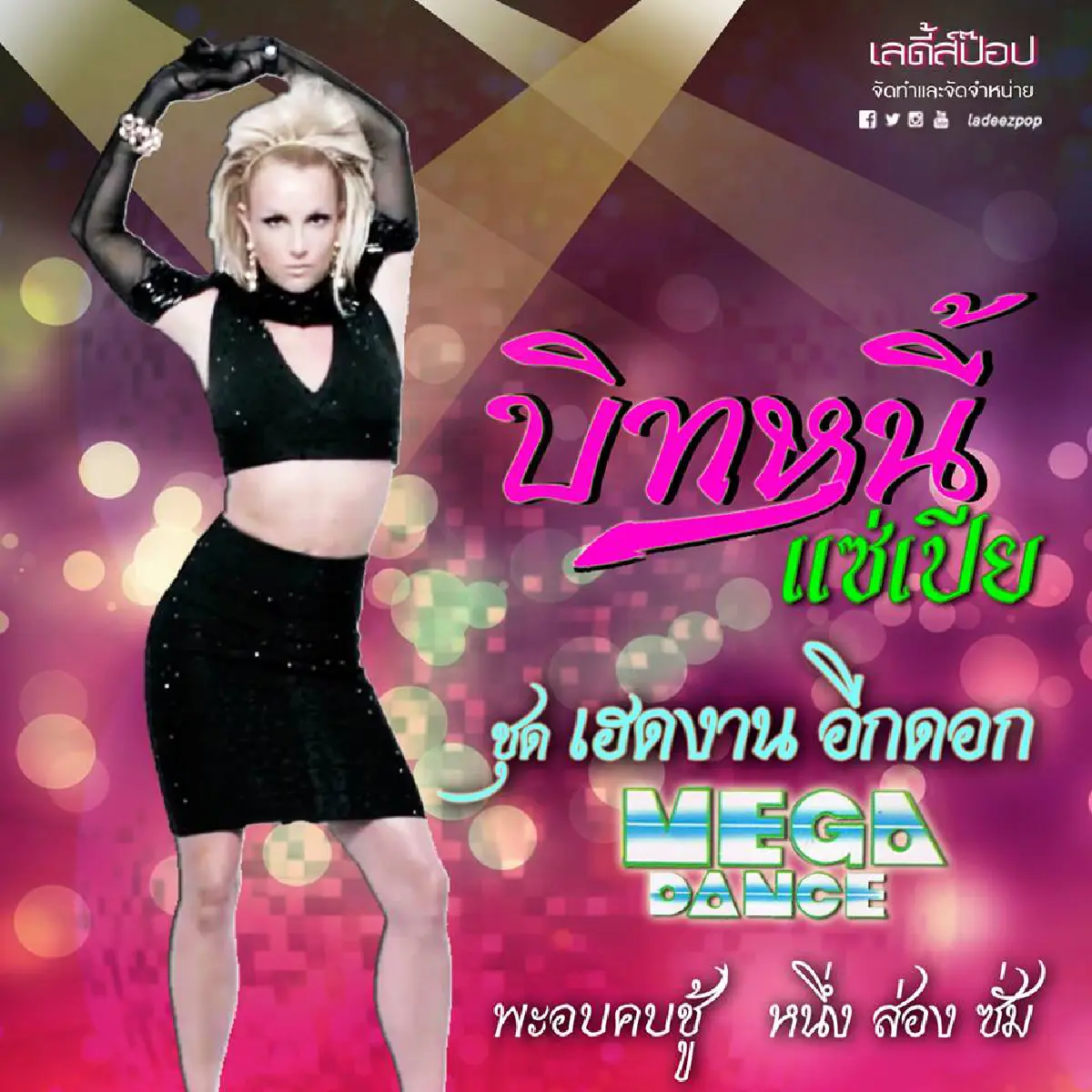 ฮากระจาย!แปลงโฉมซุป'ตาร์ระดับโลกลงปกเพลงไทย