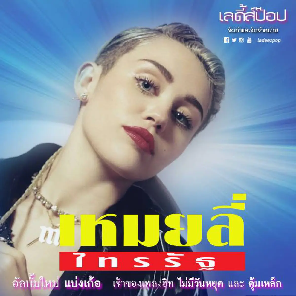 ฮากระจาย!แปลงโฉมซุป'ตาร์ระดับโลกลงปกเพลงไทย