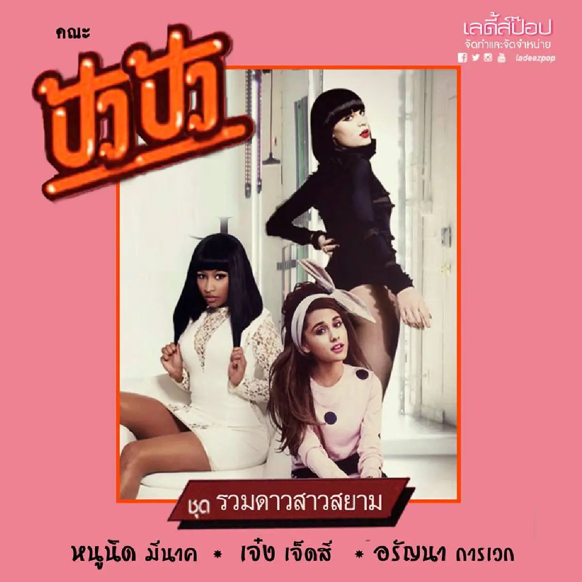 ฮากระจาย!แปลงโฉมซุป'ตาร์ระดับโลกลงปกเพลงไทย