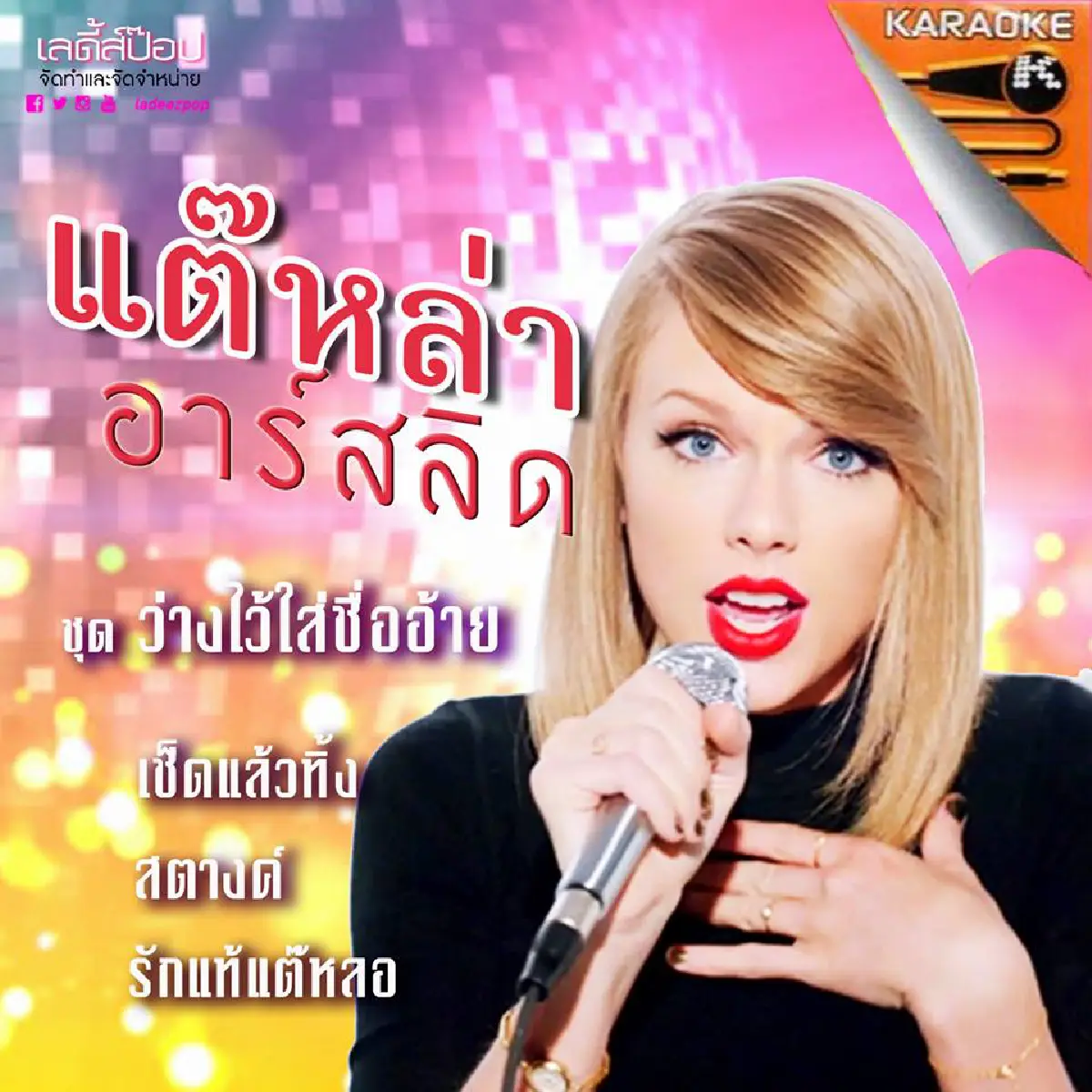 ฮากระจาย!แปลงโฉมซุป'ตาร์ระดับโลกลงปกเพลงไทย