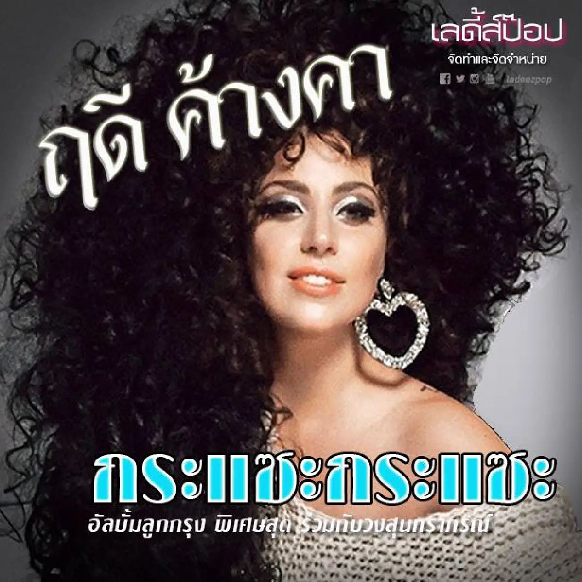ฮากระจาย!แปลงโฉมซุป'ตาร์ระดับโลกลงปกเพลงไทย