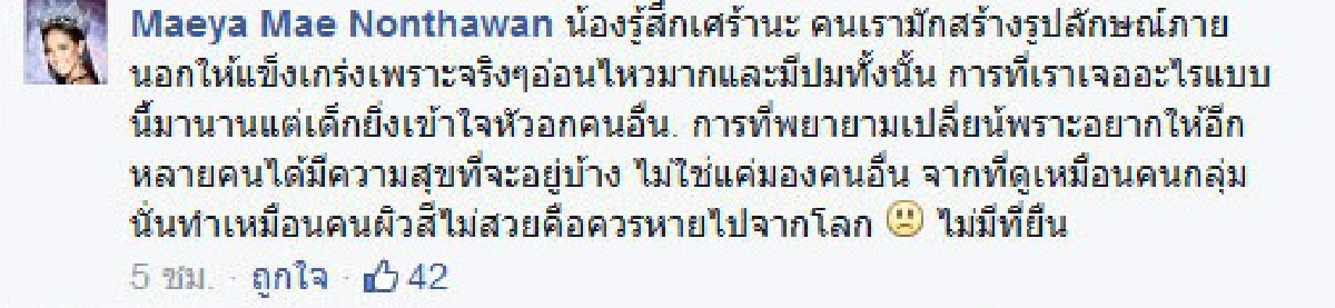 ชีวิตอยู่ยาก!"เมญ่า"โพสต์ตัดพ้อ"ดำก็ผิดไม่สวยก็ผิด"