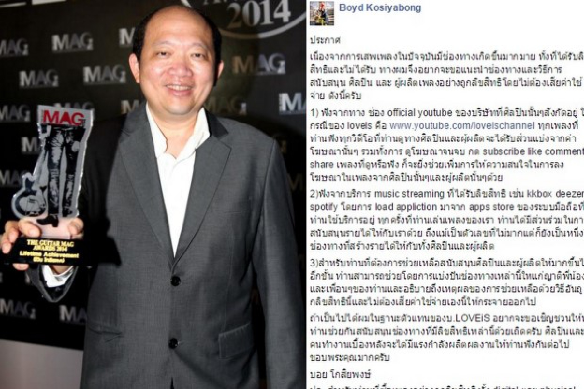 "บอย โกสิยพงษ์"ชวนฟังเพลงฟรีแบบถูกลิขสิทธิ์ "บอย โกสิยพงษ์"ชวนฟังเพลงฟรีแบบถูกลิขสิทธิ์
