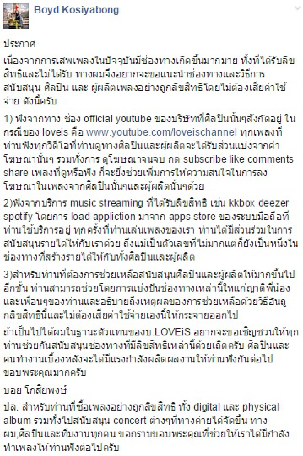 "บอย โกสิยพงษ์"ชวนฟังเพลงฟรีแบบถูกลิขสิทธิ์