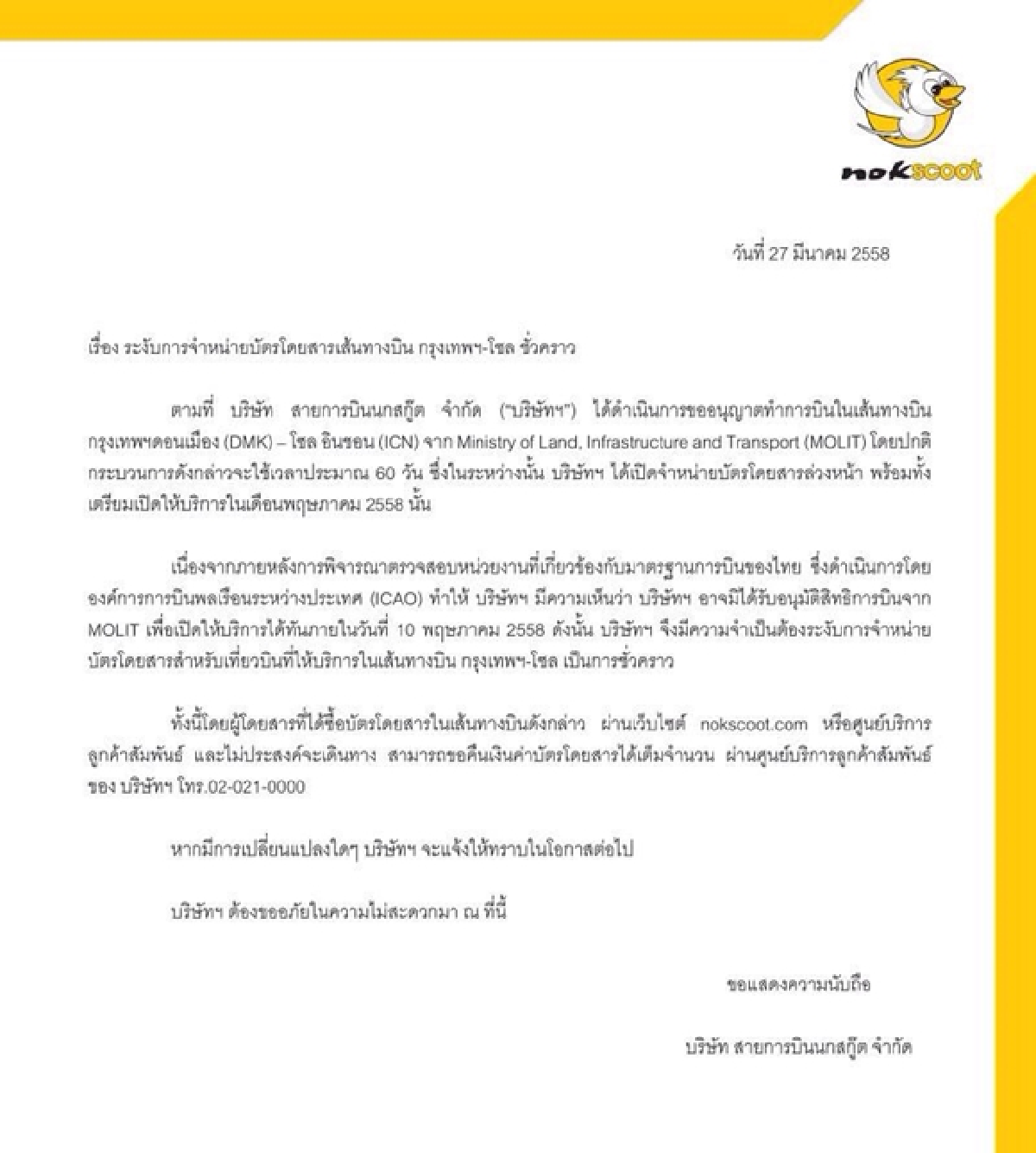 "นกสกู๊ต"ระงับขายตั๋วดอนเมือง-โซล