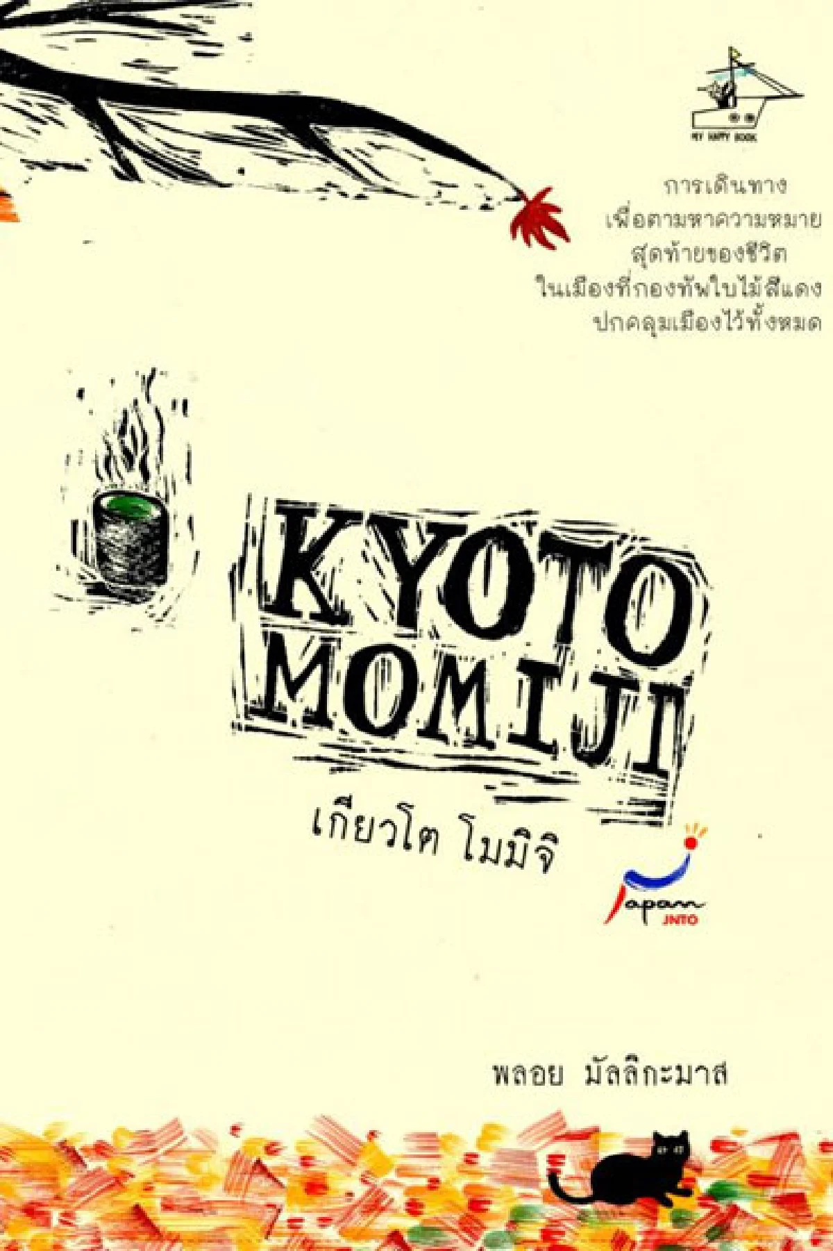 จังหวะอิ่มตัว แต่เธอยังบรรเลง พลอย มัลลิกะมาส