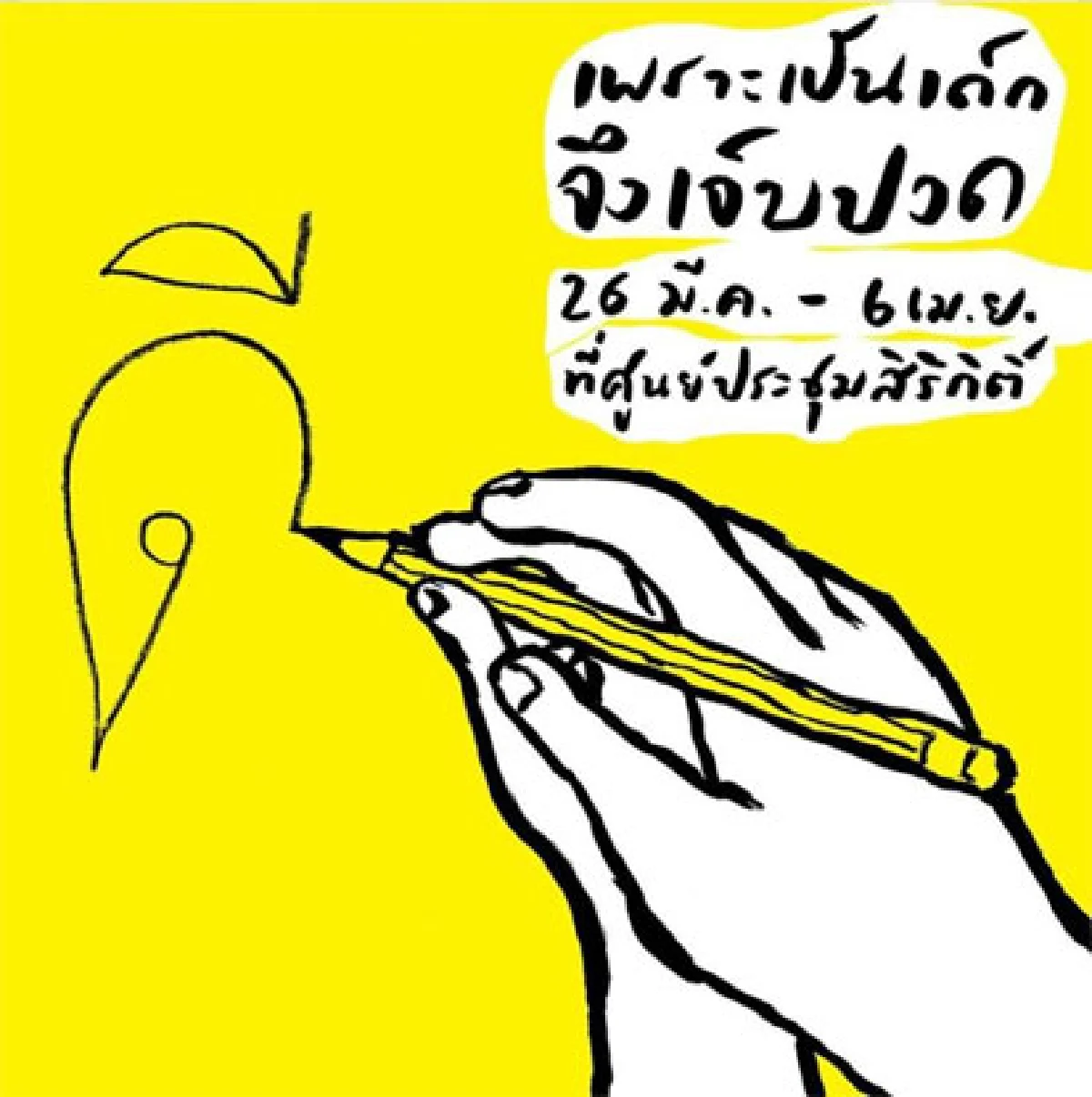เพราะเป็นเด็กจึงเจ็บปวดขอพื้นที่ "เด็ก" ได้แสดงออก