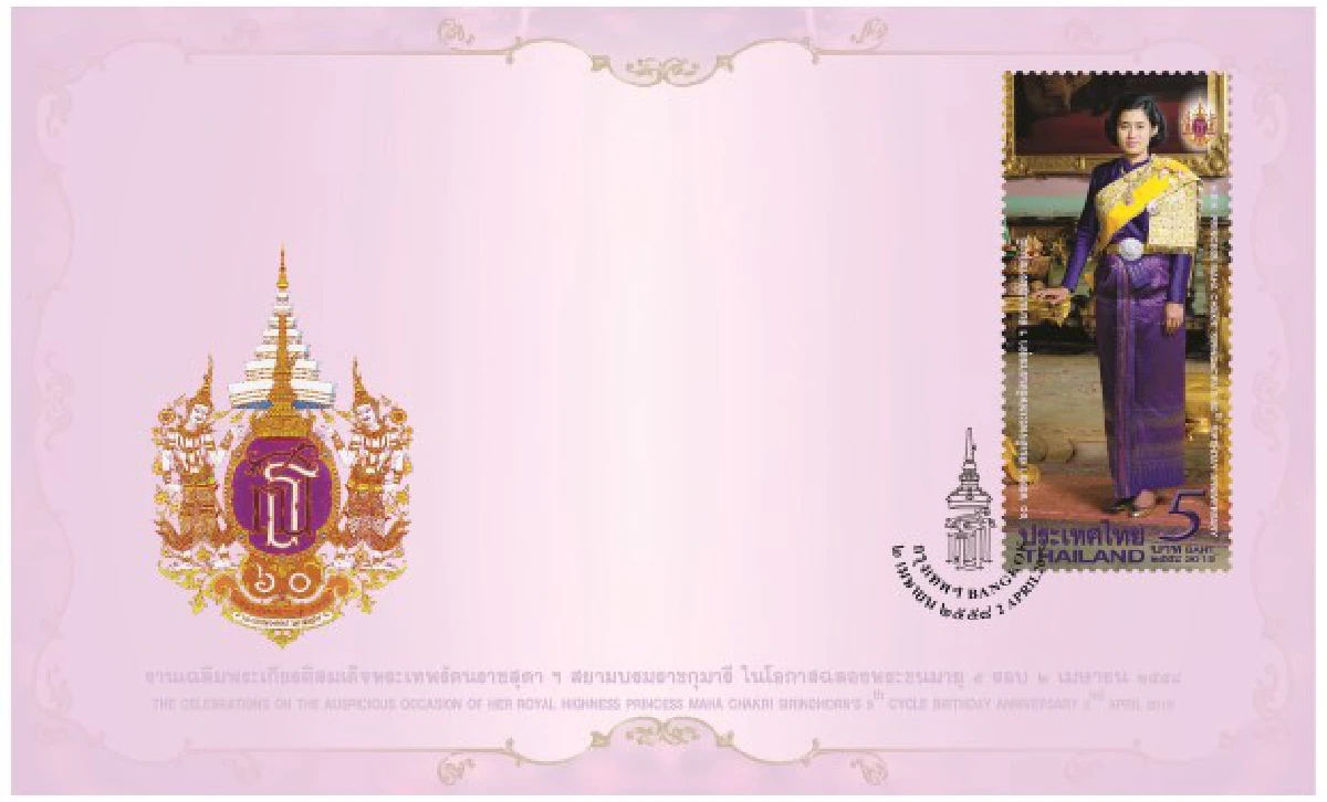 ไปรษณีย์จัดทำแสตมป์เฉลิมพระเกียรติสมเด็จพระเทพฯ