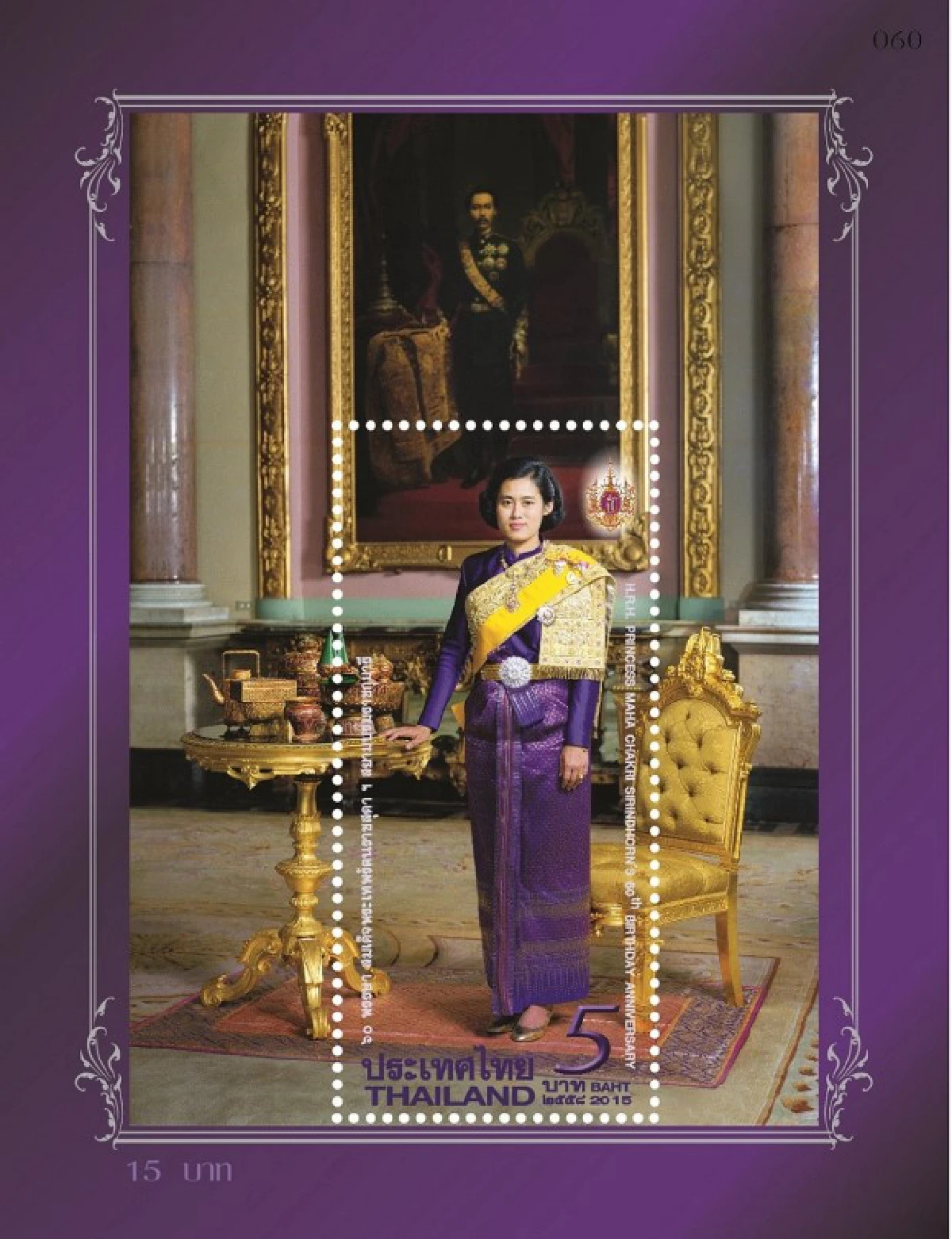 ไปรษณีย์จัดทำแสตมป์เฉลิมพระเกียรติสมเด็จพระเทพฯ