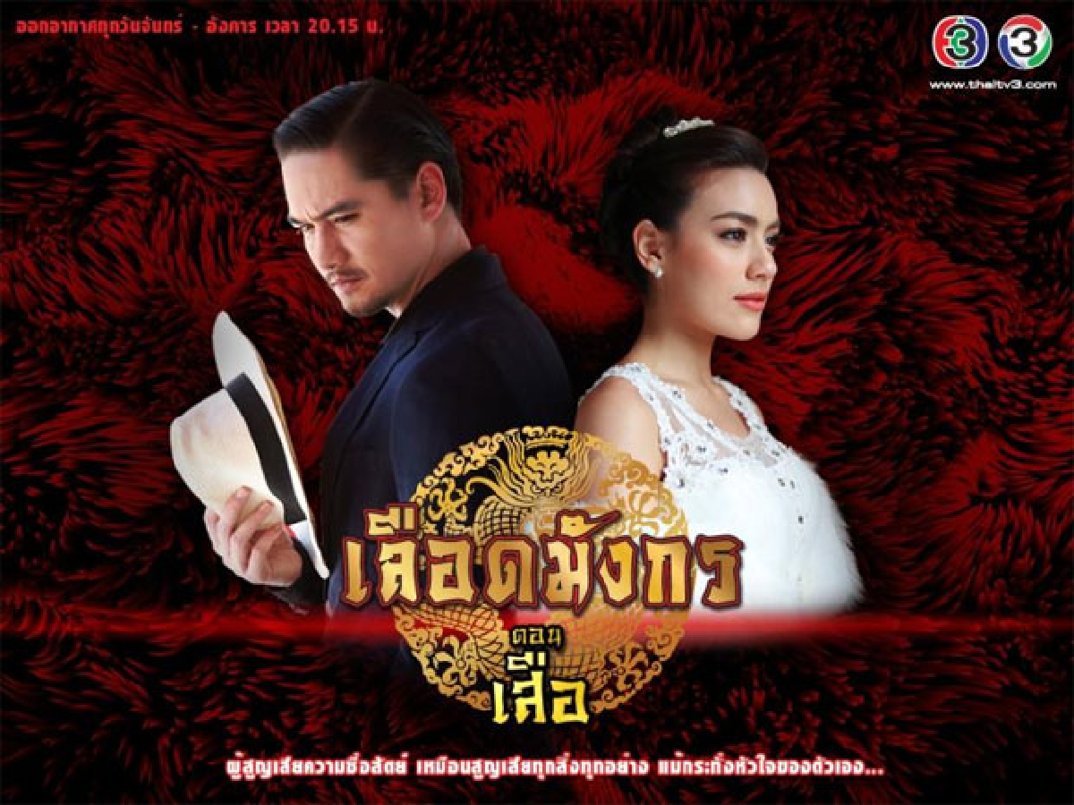 เลือดมังกร : เสือ ออกอากาศ 31 มี.ค. 2558 เลือดมังกร : เสือ ออกอากาศ 31 มี.ค. 2558