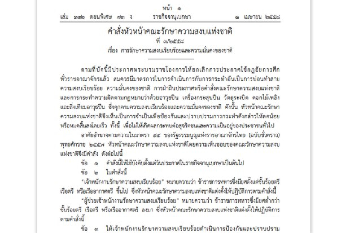 คสช.ใช้อำนาจม.44ออกคำสั่ง14ข้อดูแลความสงบ คสช.ใช้อำนาจม.44ออกคำสั่ง14ข้อดูแลความสงบ