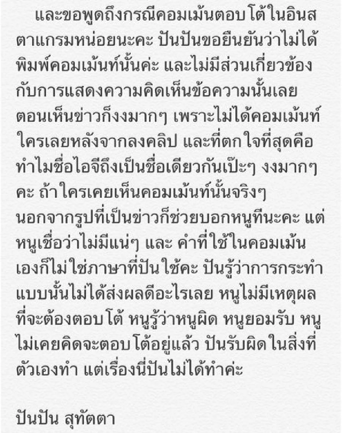 "ปันปัน"โต้ไม่ได้โพสต์ประโยคดัง "ดึงสติกันหน่อยน่า"