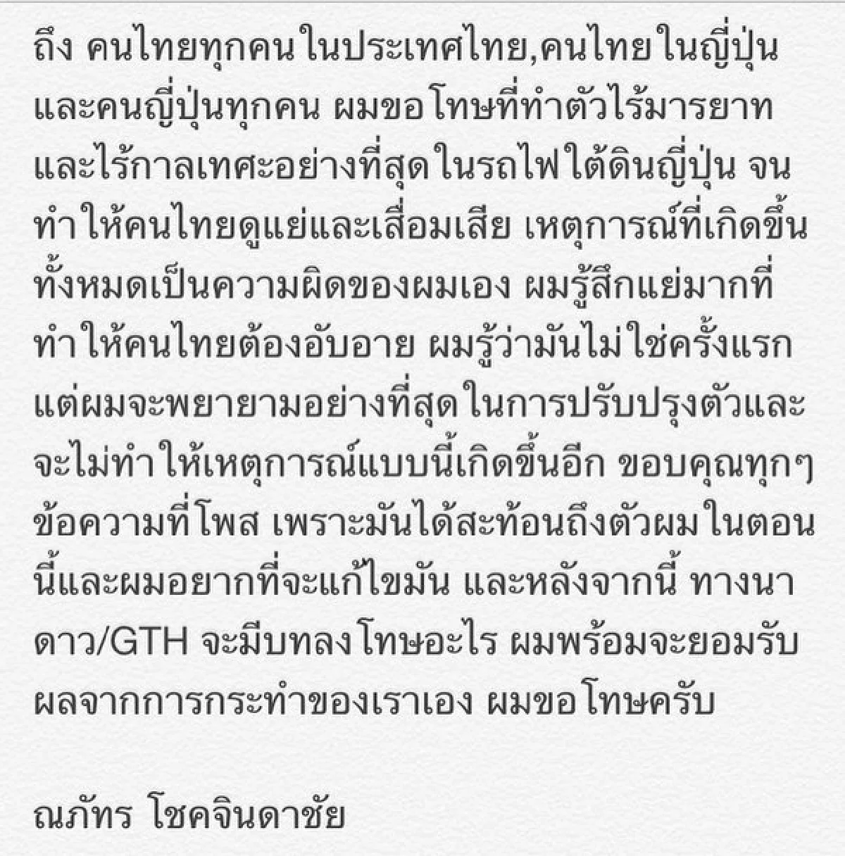 "ท็อปแท็ป" ขอโทษคนไทยทำตัวไม่มีมารยาทในรถไฟญี่ปุ่น