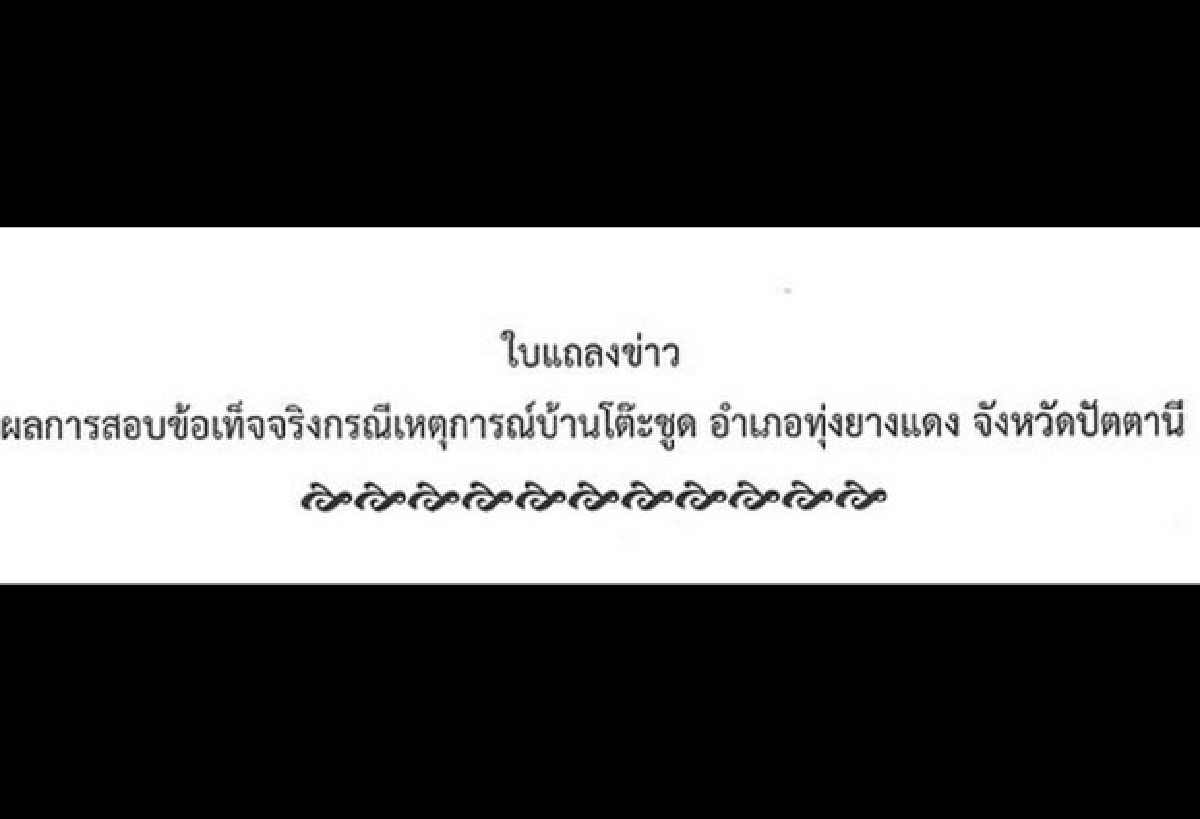 ผลสอบสรุป4ศพทุ่งยางแดงไม่ใช่แนวร่วมก่อเหตุไม่สงบ ผลสอบสรุป4ศพทุ่งยางแดงไม่ใช่แนวร่วมก่อเหตุไม่สงบ