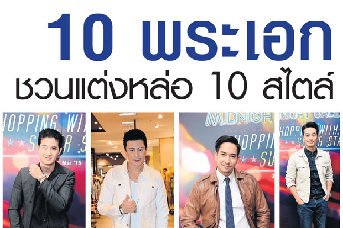 10 พระเอก ชวนแต่งหล่อ 10 สไตล์ 10 พระเอก ชวนแต่งหล่อ 10 สไตล์
