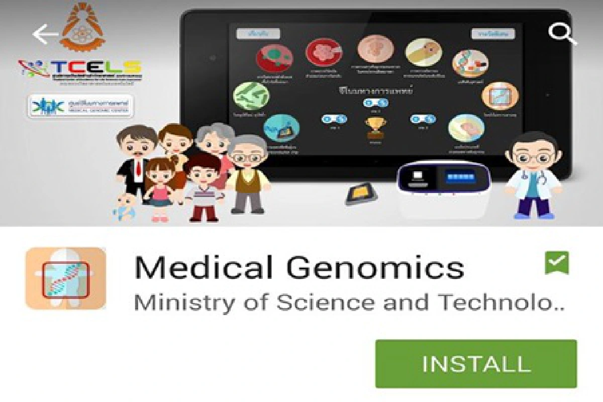 ดาวน์โหลดฟรี "แอพลิเคชั่นจีโนมมนุษย์"