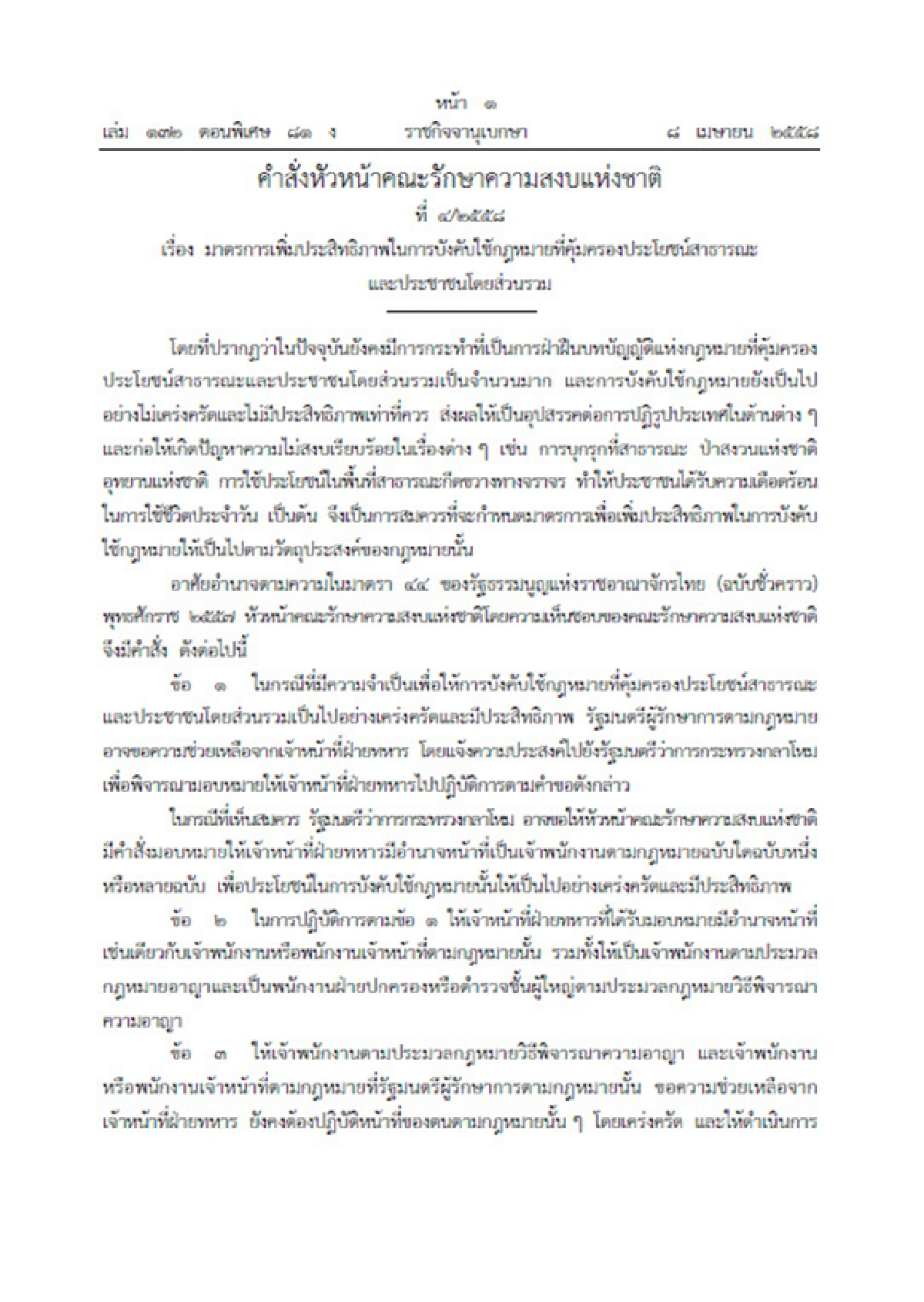 บิ๊กตู่ออกคำสั่งเพิ่มอำนาจทหาร