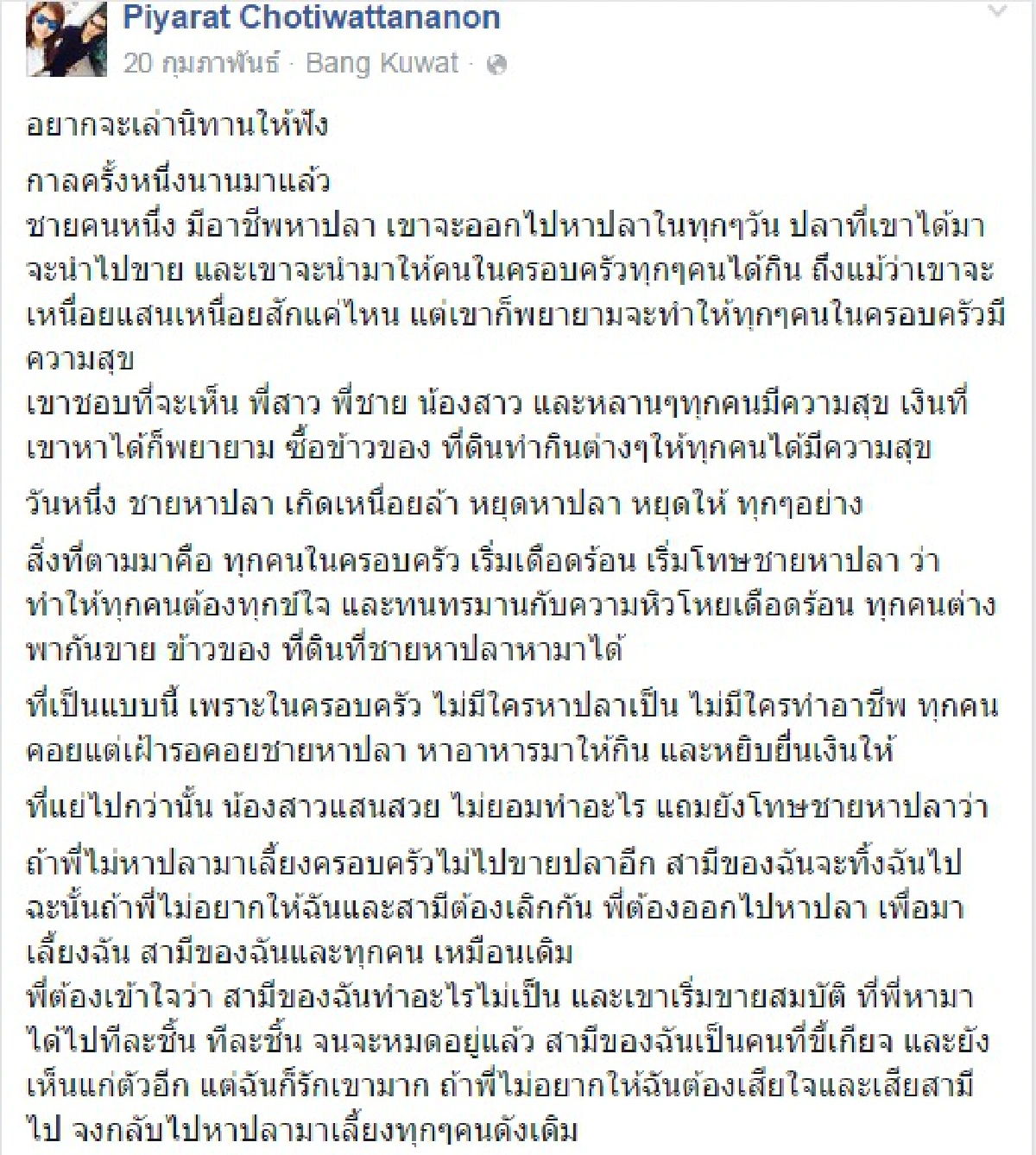 แชร์สนั่น!"นิทานชายหาปลา"บุ้งกี๋ เมียจา พนม โพสต์ไว้