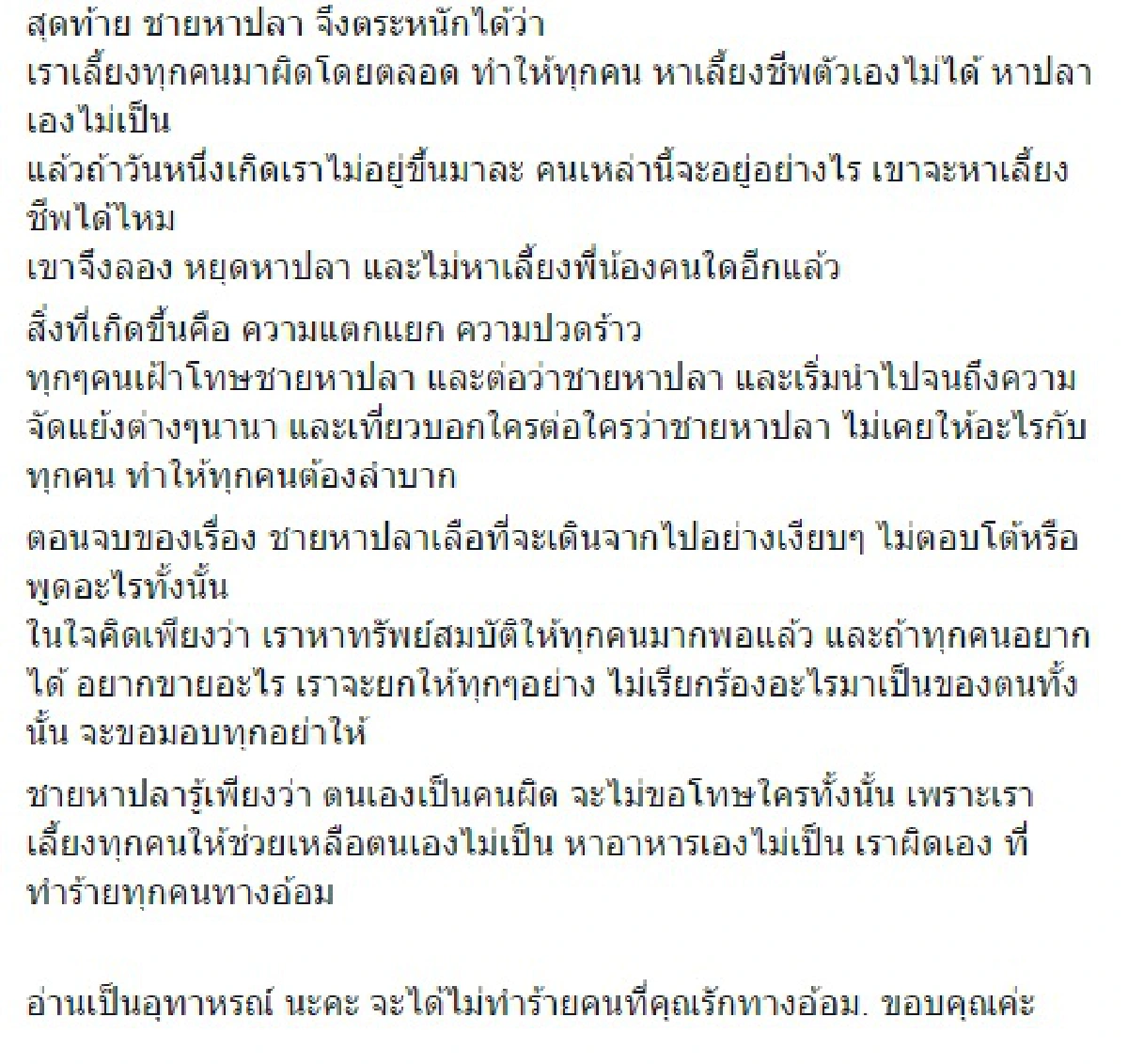 แชร์สนั่น!"นิทานชายหาปลา"บุ้งกี๋ เมียจา พนม โพสต์ไว้