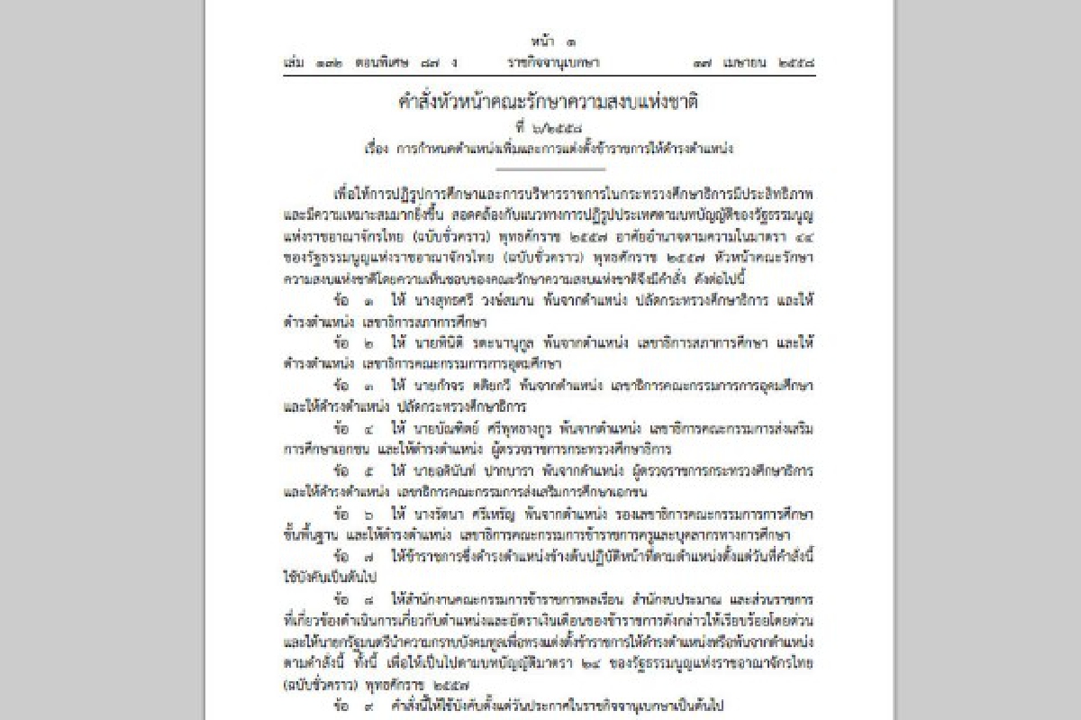 บิ๊กตู่ใช้ม.44โยกบิ๊กขรก.ศึกษาเด้ง "ปลัด" พ้นเก้าอี้ บิ๊กตู่ใช้ม.44โยกบิ๊กขรก.ศึกษาเด้ง "ปลัด" พ้นเก้าอี้