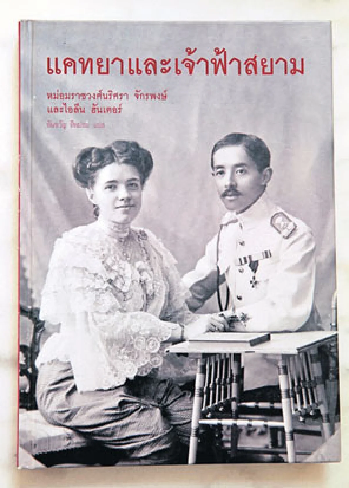วิกรม สุวรรณประทีป ให้หนังสือพาไปหาอดีต
