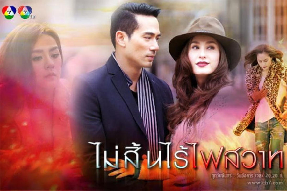 ไม่สิ้นไร้ไฟสวาท ออกอากาศ 21 เม.ย.2558 ไม่สิ้นไร้ไฟสวาท ออกอากาศ 21 เม.ย.2558