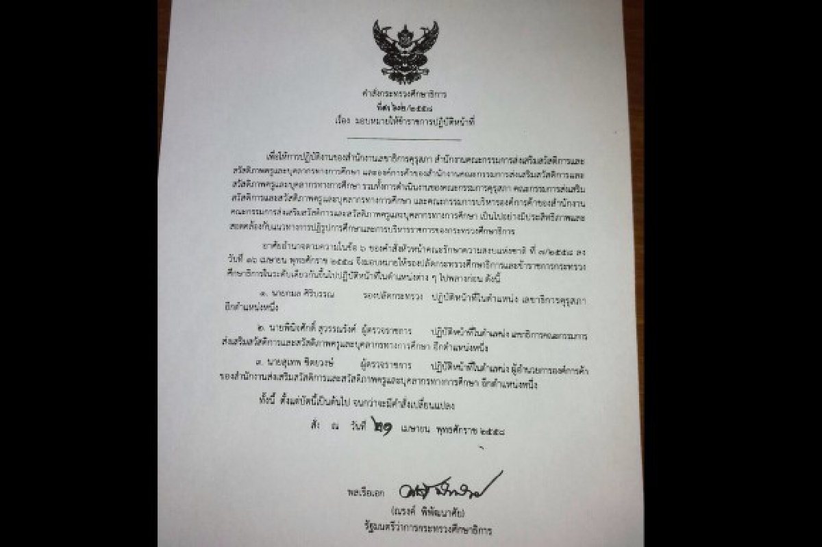 รมว.ศธ.ตั้งผู้ปฏิบัติหน้าที่เลขาสกสค.-คุรุสภา-ผอ.องค์การค้าฯ รมว.ศธ.ตั้งผู้ปฏิบัติหน้าที่เลขาสกสค.-คุรุสภา-ผอ.องค์การค้าฯ