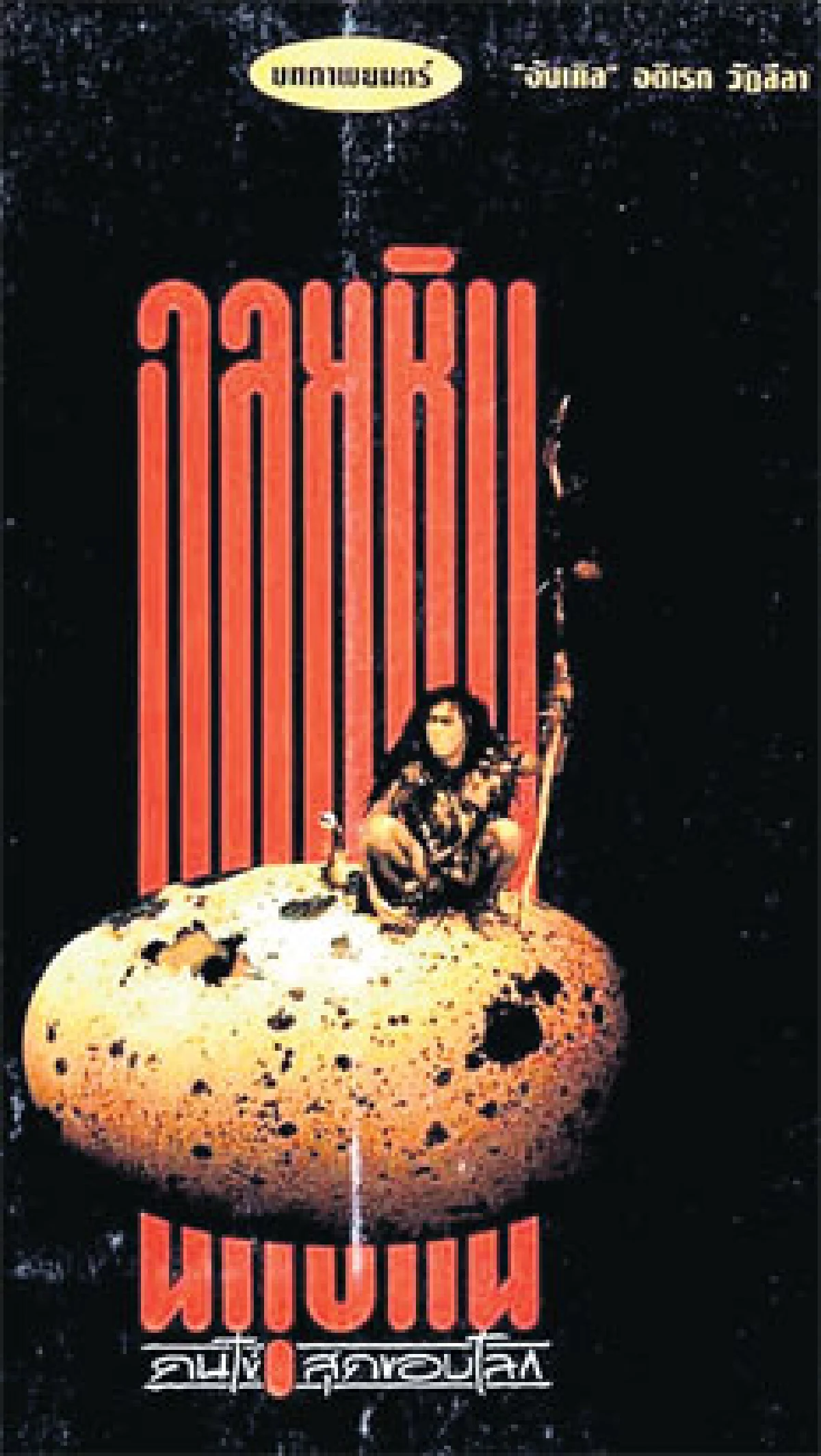 2558 ‘ฉลุย’ (กำลัง) จะกลับมา