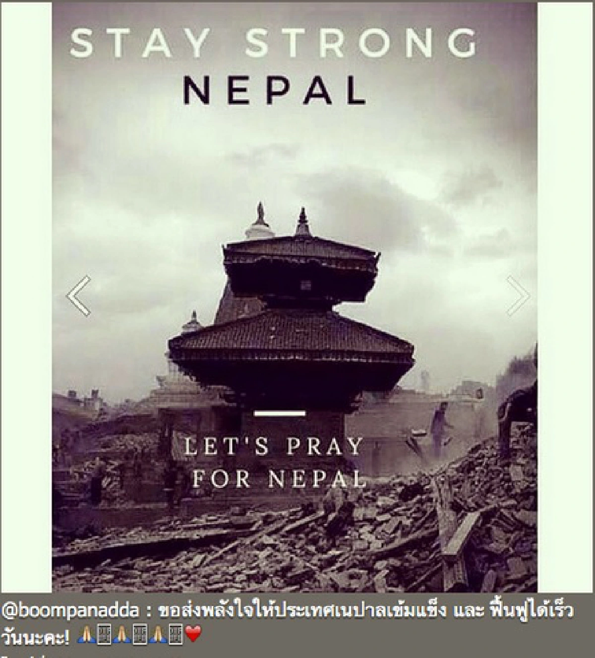 ร่วมด้วยช่วยกัน!ดาราไทยส่งพลังใจถึงเนปาล #PrayForNepal