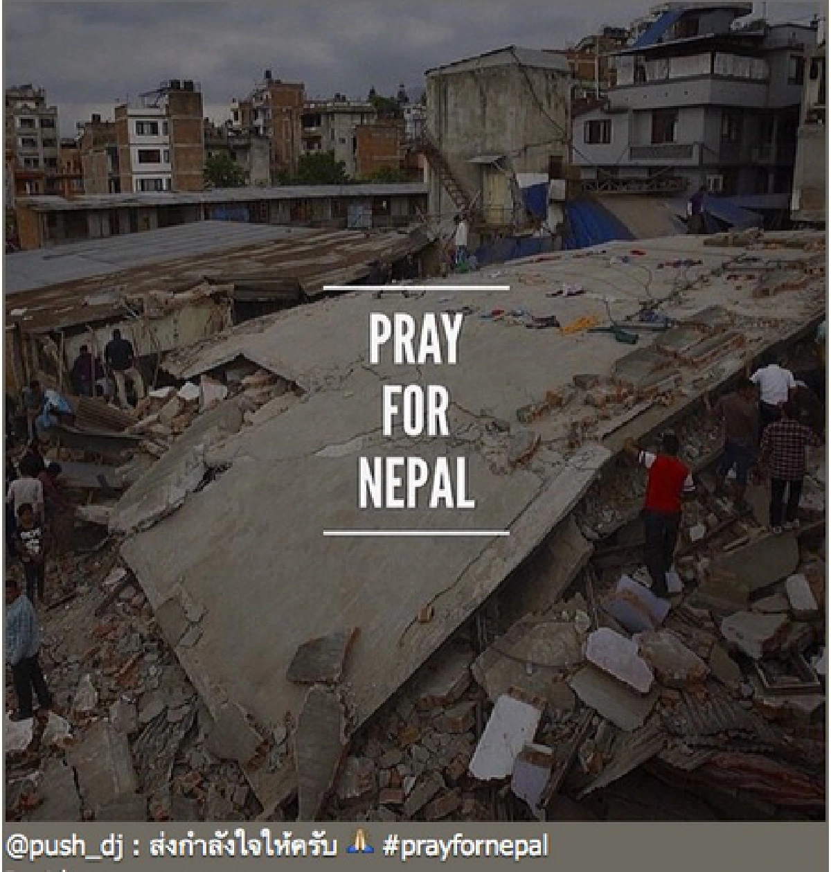 ร่วมด้วยช่วยกัน!ดาราไทยส่งพลังใจถึงเนปาล #PrayForNepal