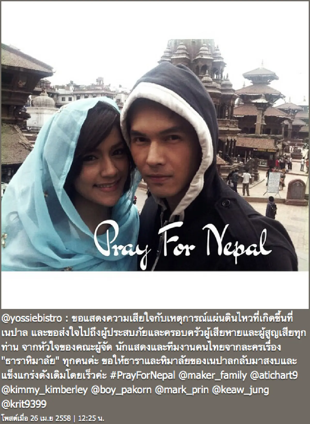 ร่วมด้วยช่วยกัน!ดาราไทยส่งพลังใจถึงเนปาล #PrayForNepal
