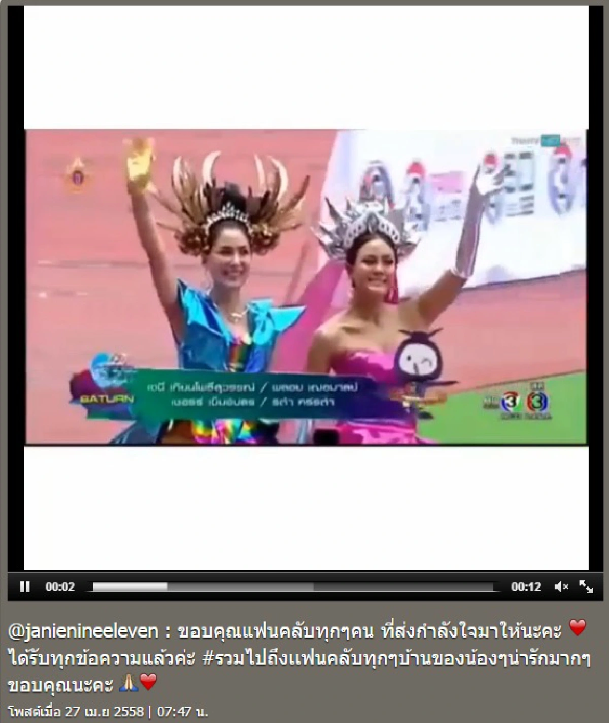 "เจนี่"ขอบคุณทุกกำลังใจ หลังตกรถขบวนพาเหรด!!