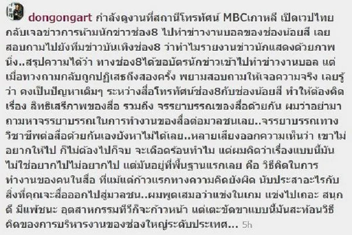 ดราม่า!!ช่อง 8 โดนแบน ห้ามเข้าทำข่าวงานบอลช่อง3