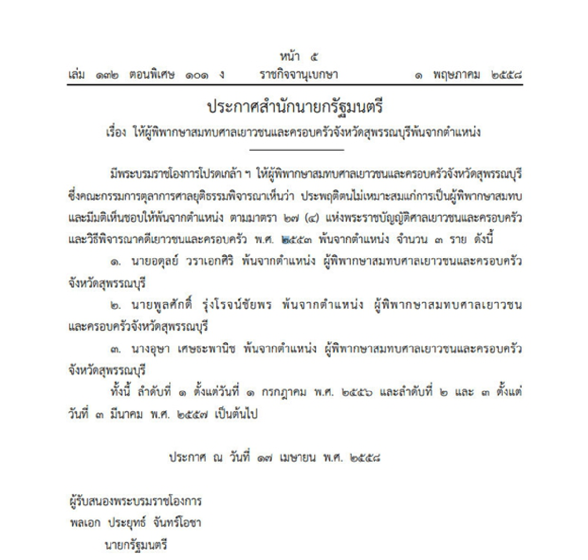 โปรดเกล้าฯให้3ผู้พิพากษาสมทบพ้นจากตำแหน่ง