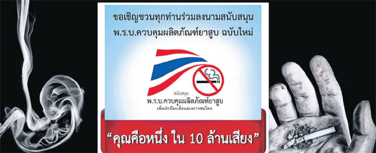 ลงชื่อหนุนกม.ควบคุมยาสูบฉบับใหม่ ลงชื่อหนุนกม.ควบคุมยาสูบฉบับใหม่