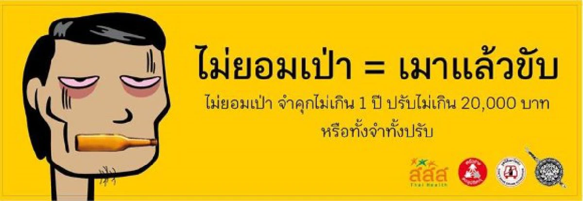 "จำคุกไม่รอลงอาญา-ตรวจแอลกอฮอลล์ไม่ยกเว้น" ยาแรงแก้เมาแล้วขับ