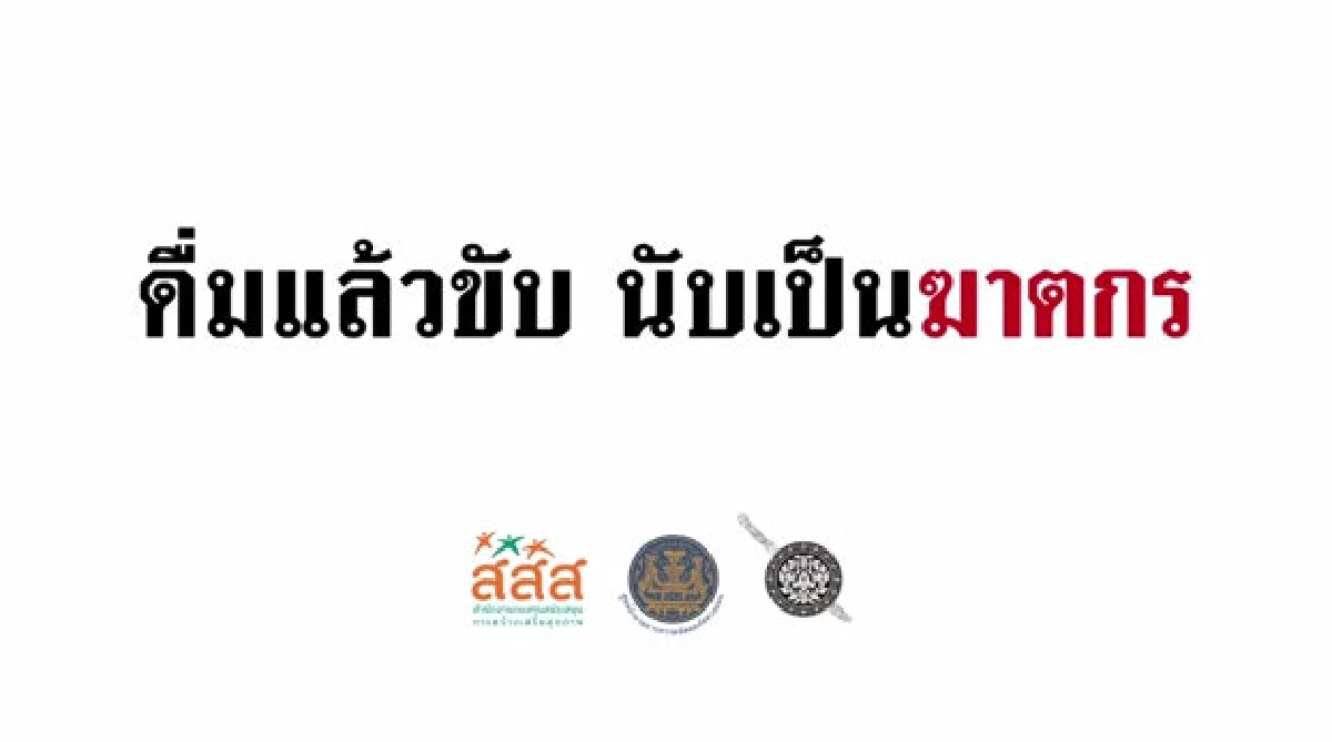 "จำคุกไม่รอลงอาญา-ตรวจแอลกอฮอลล์ไม่ยกเว้น" ยาแรงแก้เมาแล้วขับ