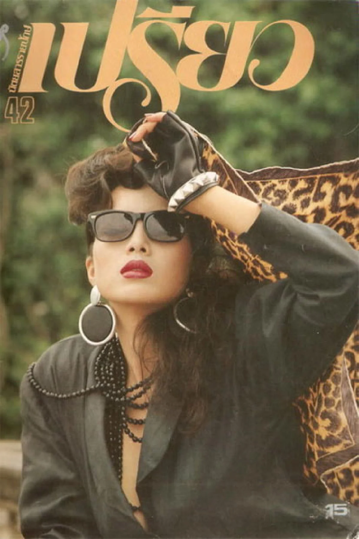 ย้อนดูบุคลิกสาวไทย ผ่านดีไซน์และแฟชั่น