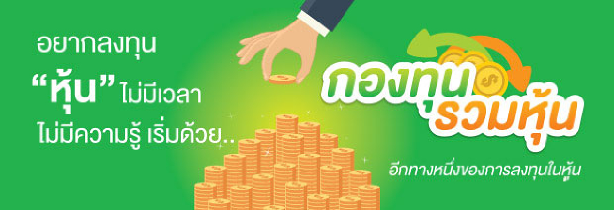 กองทุนหุ้นแบบไหนที่ “ใช่” สำหรับคุณ กองทุนหุ้นแบบไหนที่ “ใช่” สำหรับคุณ