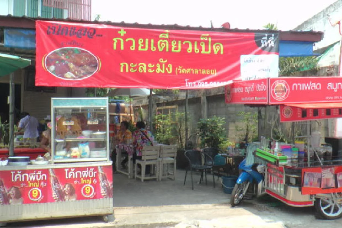 ก๋วยเตี๋ยวเป็ดกะละมัง...รสแซบเวอร์