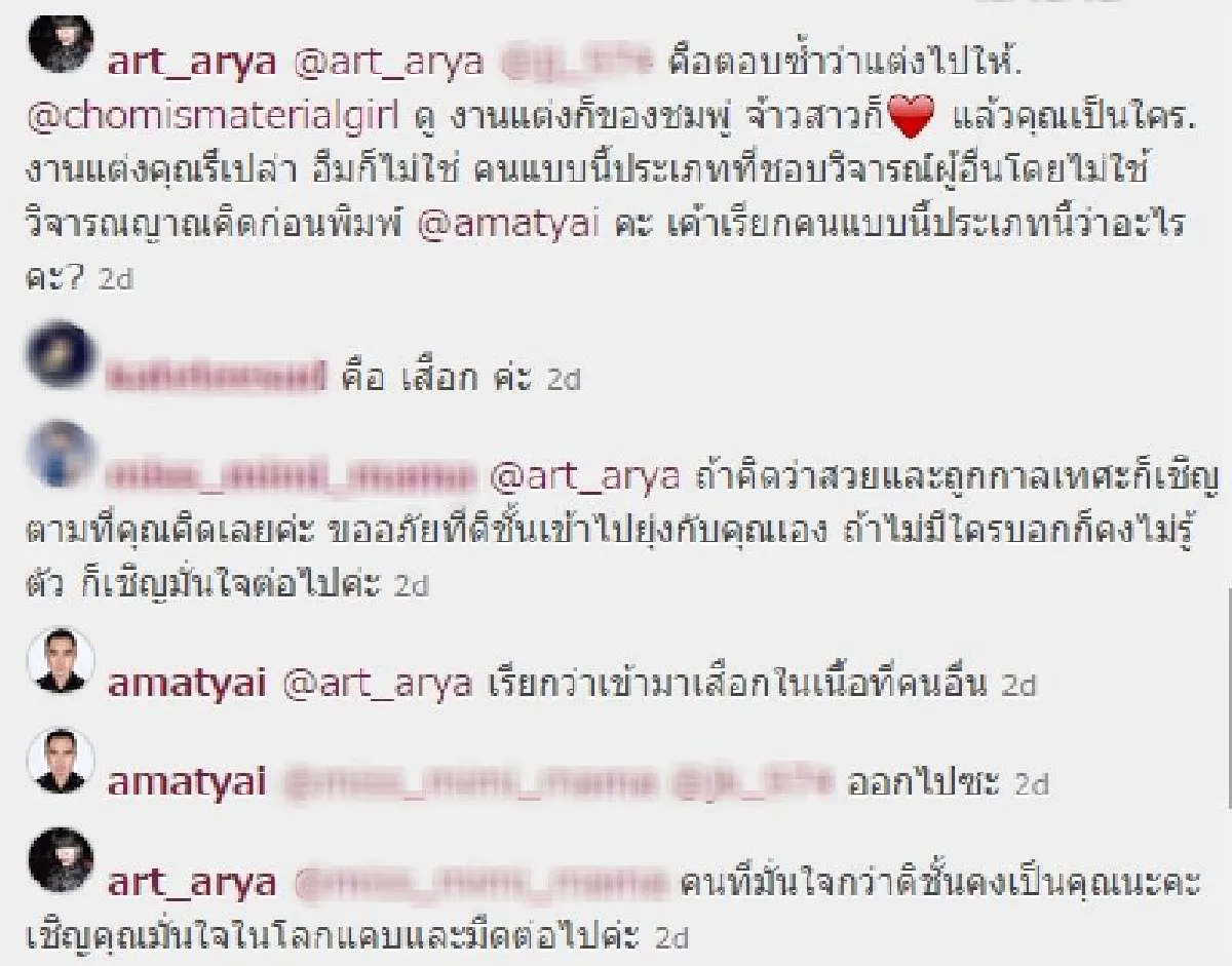 "อาร์ต อารยา"ฉะเดือด!คนวิจารณ์ชุดซีทรูร่วมงานแต่ง