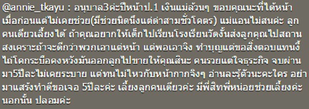 ลูกคนเดียวเลี้ยงได้!"แอนนี่ บรู๊ค"โพสต์เดือดอย่าทำดีเอาหน้า