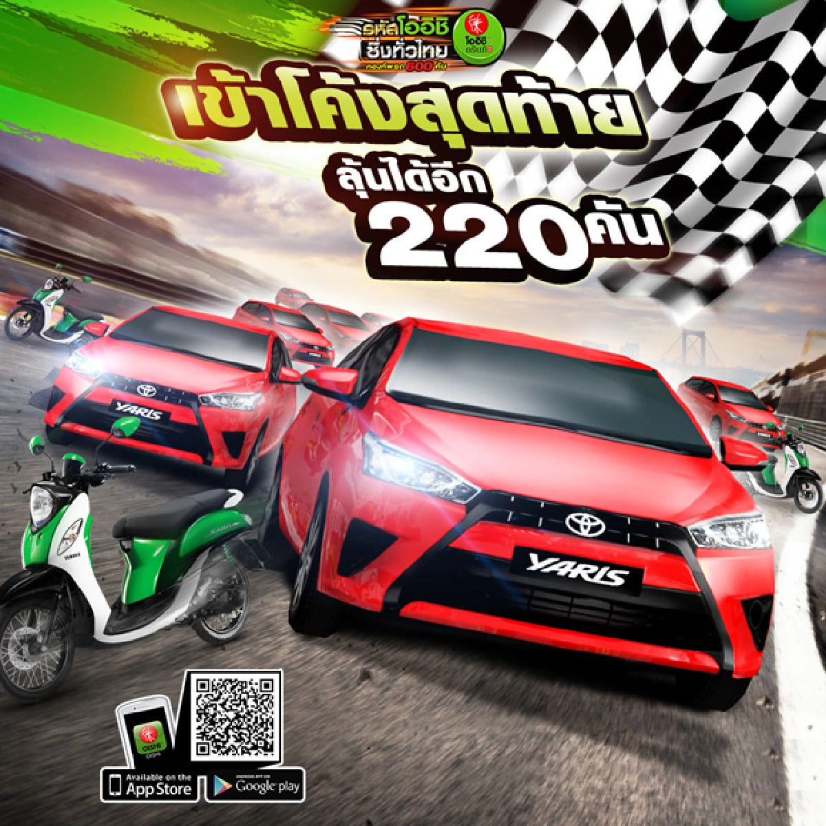 ลุ้นระทึก!โออิชิแจกอีก220คัน ในโค้งสุดท้าย ส่งรหัสด่วนก่อน 31 พ.ค. นี้