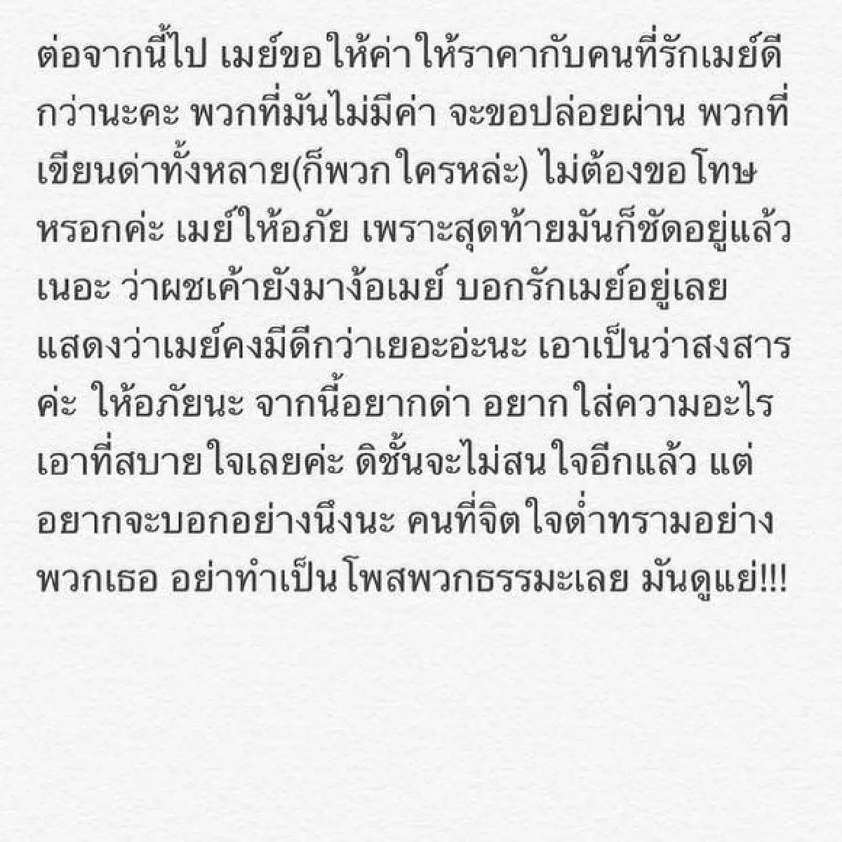 "เมย์"ปล่อยวาง!เพื่อนเมียเก่า"สารวัตรโจ้"ตามด่าไม่เลิก
